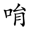 𠱝汉字