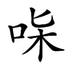 𠱟汉字