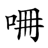 𠱡汉字