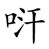 𠱢汉字