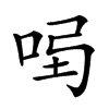 𠱣汉字