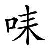 𠱤汉字