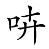 𠱥汉字