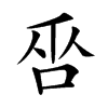 𠱦汉字