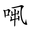 𠱨汉字