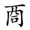 𠱩汉字