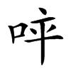 𠱪汉字