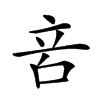 𠱫汉字