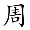 𠱬汉字