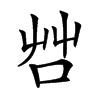 𠱭汉字