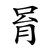 𠱮汉字