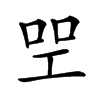 𠱯汉字