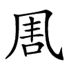 𠱰汉字