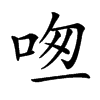 𠱱汉字