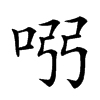 𠱳汉字