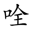 𠱴汉字