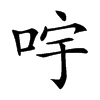 𠱶汉字