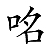 𠱷汉字