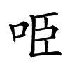 𠱸汉字