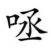 𠱺汉字