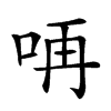 𠱻汉字