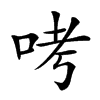 𠱼汉字