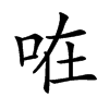 𠱽汉字