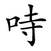 𠱾汉字