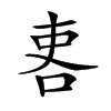 𠲀汉字