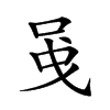 𠲁汉字