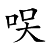 𠲂汉字