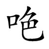 𠲅汉字