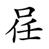 𠲉汉字