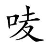 𠲊汉字