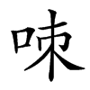 𠲋汉字