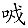 𠲌汉字