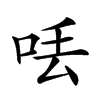 𠲍汉字