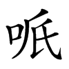 𠲐汉字