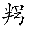 𠲑汉字