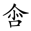 𠲒汉字