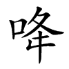 𠲓汉字