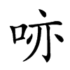 𠲔汉字