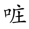 𠲕汉字