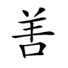 𠲘汉字