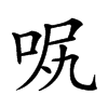 𠲙汉字