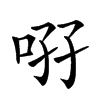 𠲚汉字