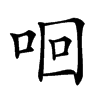 𠲛汉字