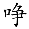 𠲜汉字