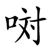 𠲝汉字