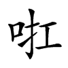 𠲞汉字